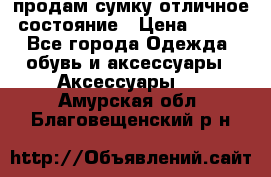 продам сумку,отличное состояние › Цена ­ 200 - Все города Одежда, обувь и аксессуары » Аксессуары   . Амурская обл.,Благовещенский р-н